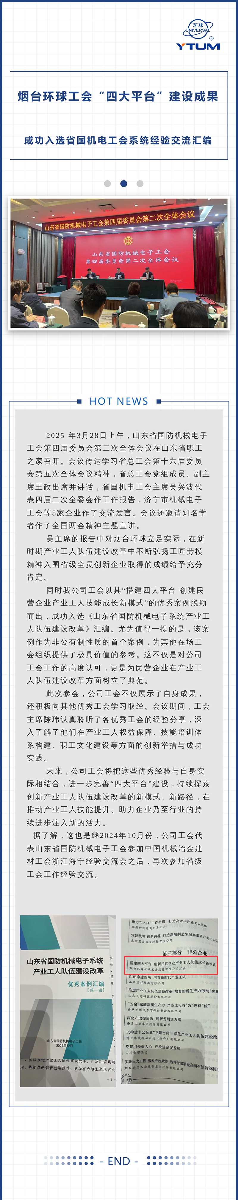 烟台俄罗斯专享会官网工会“四大平台”建设成果成功入选省国机电工会系统经验交流汇编.jpg